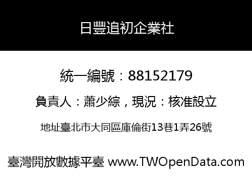 日豐追初企業社