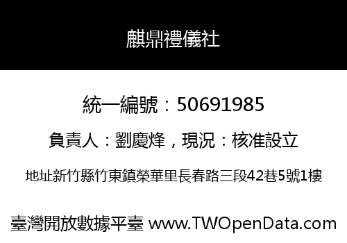 麒鼎禮儀社