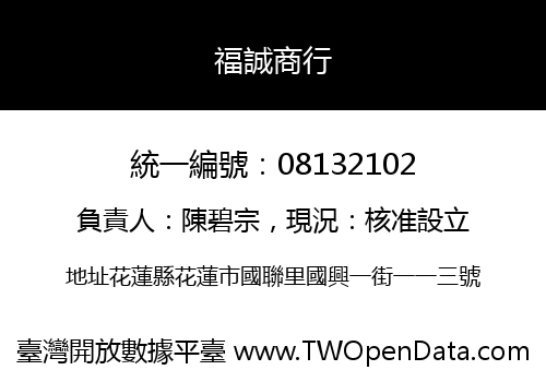 福誠商行