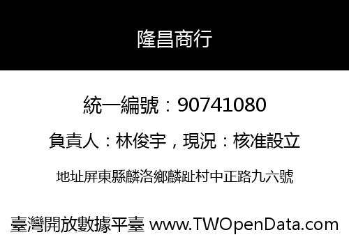 隆昌商行