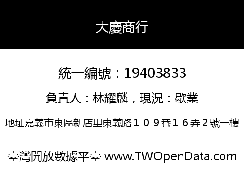 大慶商行