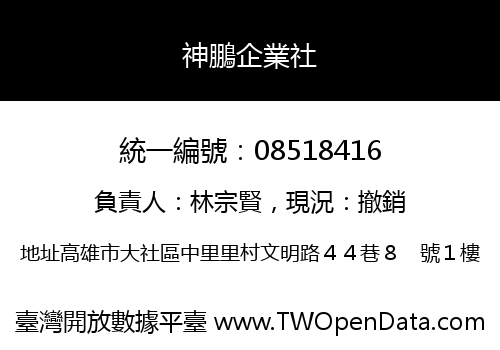 神鵬企業社