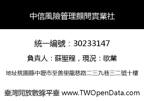 中信風險管理顧問實業社