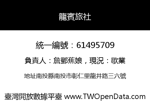 龍賓旅社