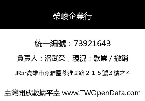 榮峻企業行