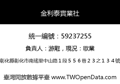 金利泰實業社