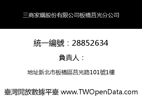 三商家購股份有限公司板橋莒光分公司