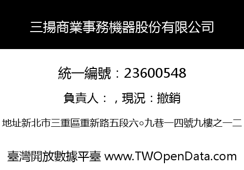 三揚商業事務機器股份有限公司