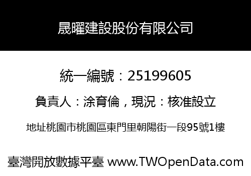 晟曜建設股份有限公司