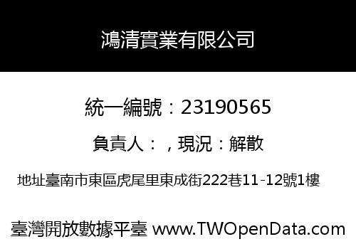 鴻清實業有限公司