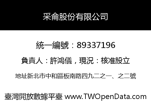 采侖股份有限公司