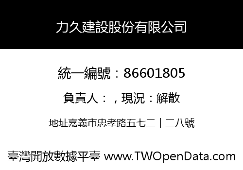 力久建設股份有限公司