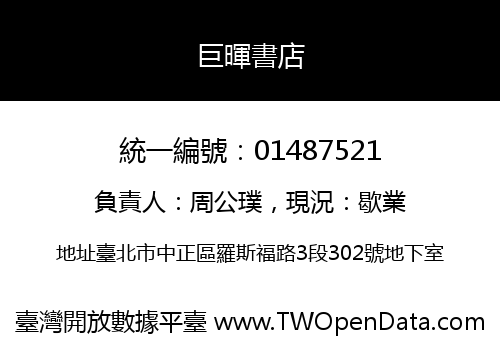 巨暉書店