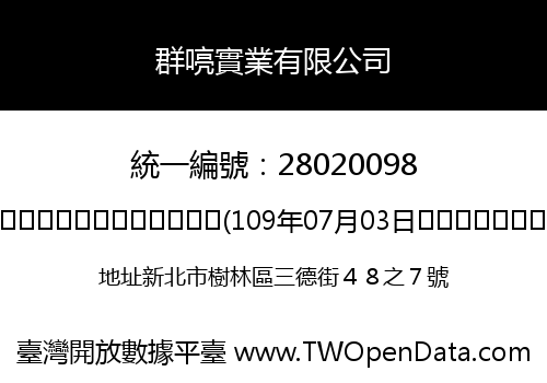 群喨實業有限公司