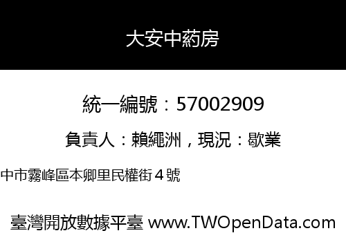 大安中葯房