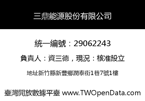 三鼎能源股份有限公司