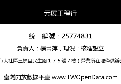 元展工程行