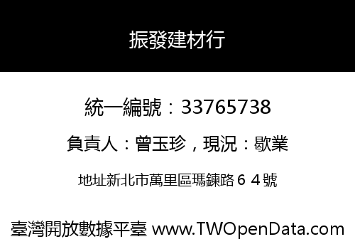 振發建材行