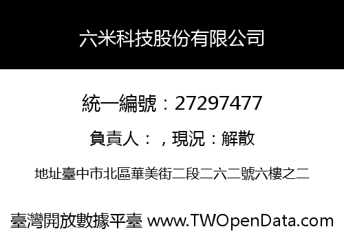 六米科技股份有限公司