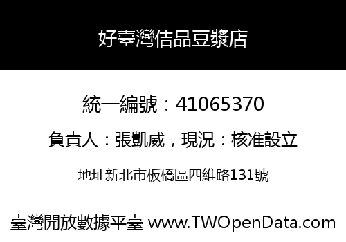 好臺灣佶品豆漿店