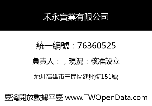 禾永實業有限公司