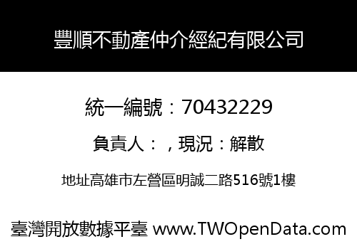 豐順不動產仲介經紀有限公司