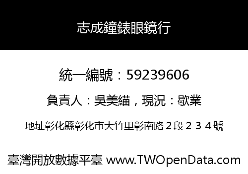 志成鐘錶眼鏡行
