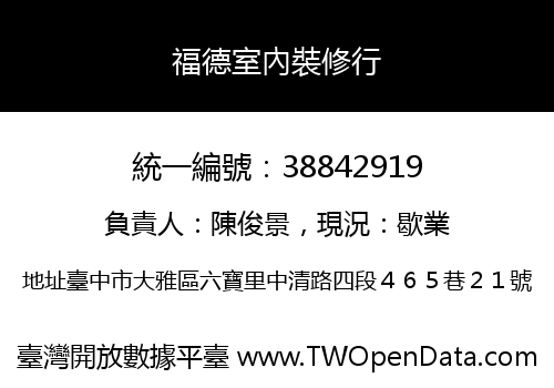福德室內裝修行