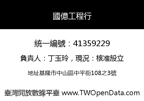 國億工程行