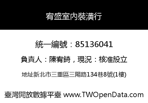 宥盛室內裝潢行