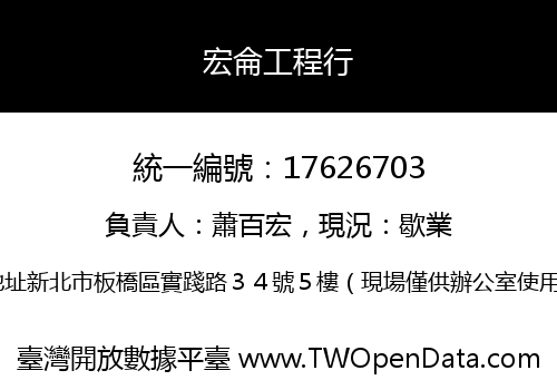 宏侖工程行