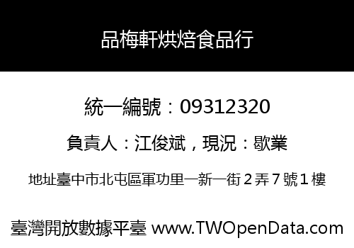 品梅軒烘焙食品行