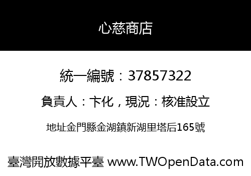 心慈商店