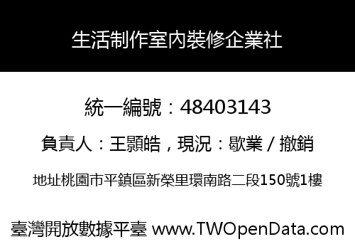 生活制作室內裝修企業社
