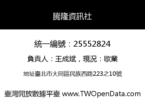 騰隆資訊社