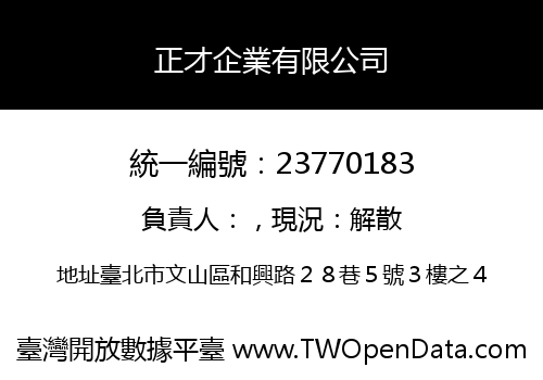 正才企業有限公司