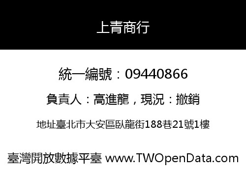 上青商行
