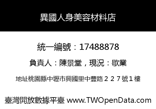 異國人身美容材料店