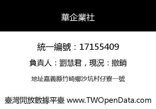 華企業社