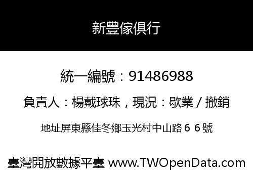 新豐傢俱行