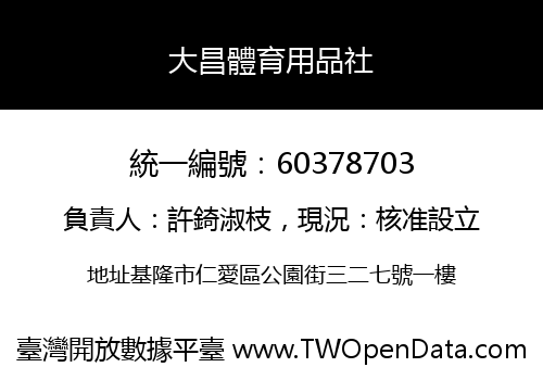 大昌體育用品社