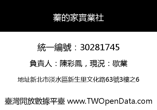 蓁的家實業社