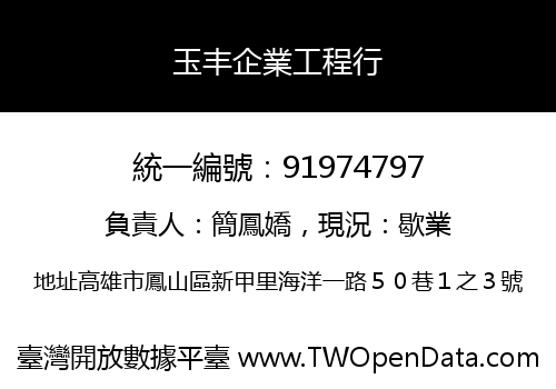 玉丰企業工程行