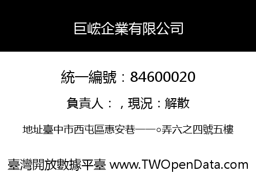 巨峵企業有限公司