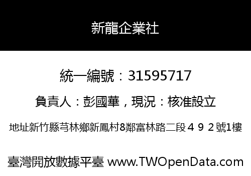新龍企業社