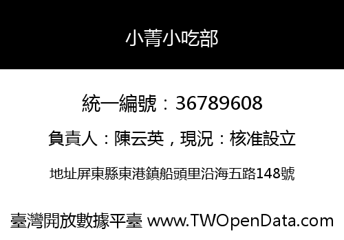 小菁小吃部