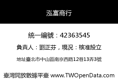 泓富商行