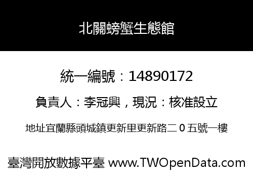 北關螃蟹生態館