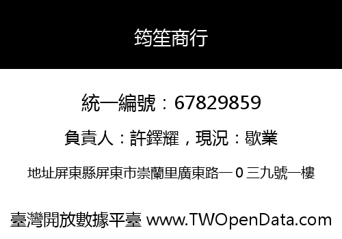 筠笙商行