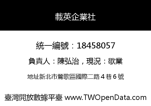 載英企業社